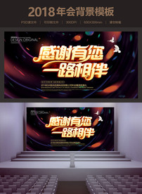 感谢有您一路相伴年会背景
