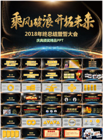 2018年会颁奖典礼PPT模板