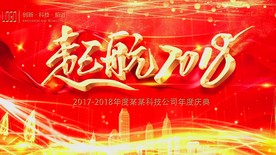 前行2018企业年会背景AE模
