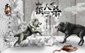 狼人杀桌游装饰画背景墙