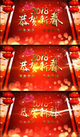 恭贺新春2018动态出场视频