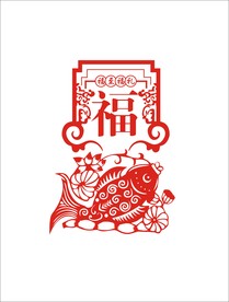 剪纸鱼   剪纸福