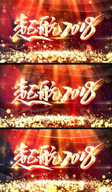 起航2018新年元旦视频背景