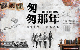 怀旧青春背景墙