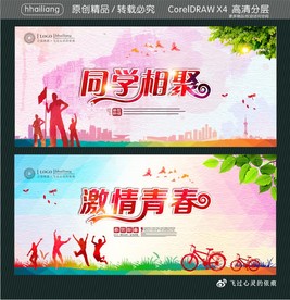 同学相聚 激情青春