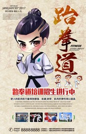 跆拳道招生宣传海报