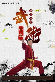 扬我中华武术中国风海报