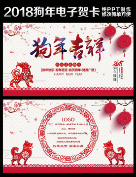 2018狗年春节电子贺卡ppt