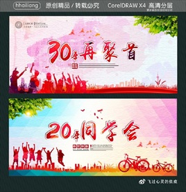 30年再聚首 20年同学会