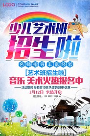 少儿艺术班海报素材下载