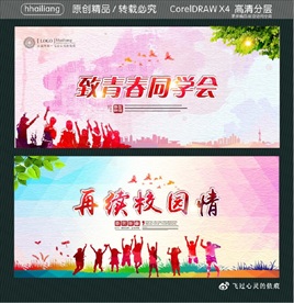 致青春同学会 再续校园情