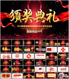 2018年会颁奖典礼PPT模板