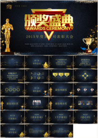 震撼企业年会颁奖典礼PPT模板