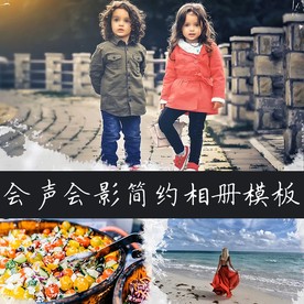 会声会影大气简约电子相册模板