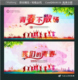 青春不散场 我们的青春