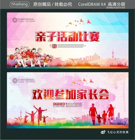 亲子活动比赛 欢迎参加家长会
