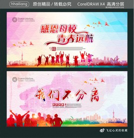 感恩母校 青春远航 我们不分离