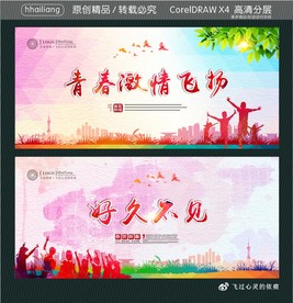 青春激情飞扬 好久不见