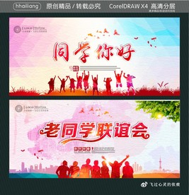 同学你好 老同学联谊会