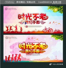 时光不老我们不散