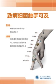 致病细菌触手可及