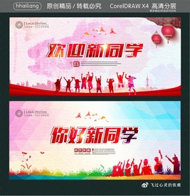 欢迎新同学 你好新同学
