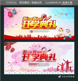 开学典礼 新学期新梦想