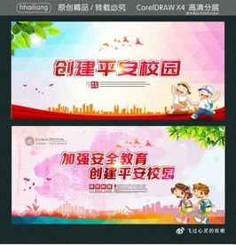 创建平安校园 加强安全教育 创