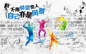 励志青春背景墙