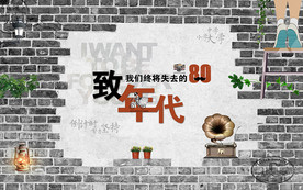 致青春黑白砖墙怀旧青春背景墙