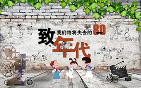 立体藤蔓青春怀旧背景墙