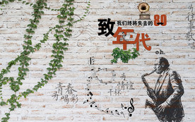 爵士年代感同学会背景墙
