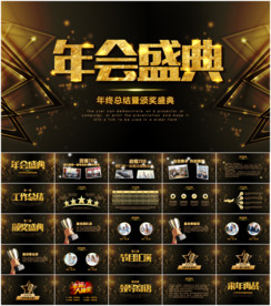 公司年会盛典颁奖晚会PPT模板