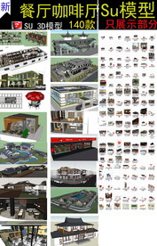 咖啡厅 餐饮空间SU模型