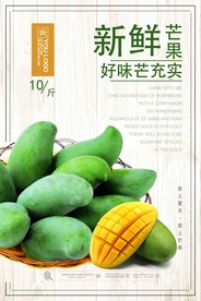 新鲜芒果海报设计