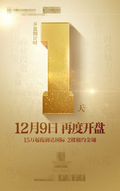 房地产开盘倒计时微信稿