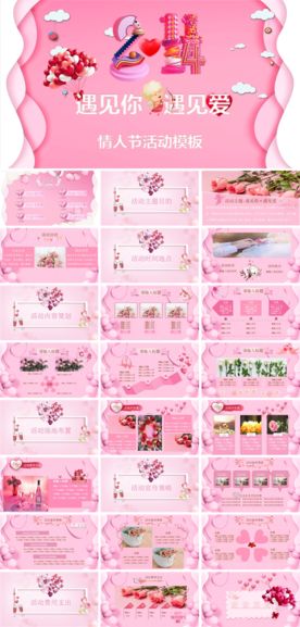 情人节粉红爱心策划婚礼PPT