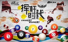 时尚台球工装背景墙