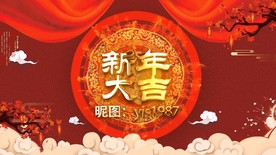 新年大吉
