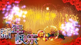 新年快乐