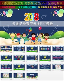 卡通冬季消防春节安全PPT模板