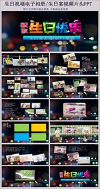 通用生日视频片头电子相册PPT