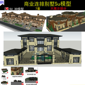 联排别墅SU模型