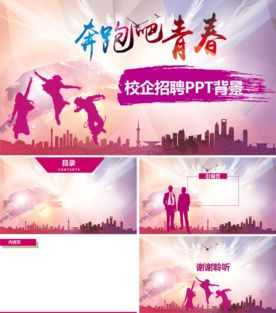 宣讲企业招聘会校园招聘PPT