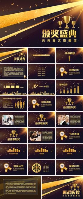 震撼大气企业年会暨颁奖典礼pp