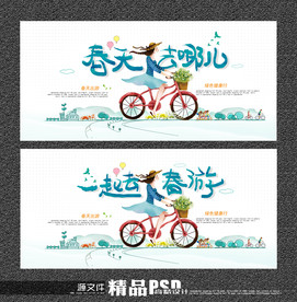 春游