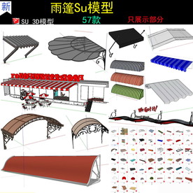 雨棚雨蓬遮阳棚SU模型
