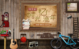 时光忆流年复古怀旧聚会背景墙