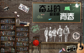 奋斗的青春最美丽青春聚会背景墙