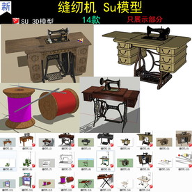 缝纫机SU模型
